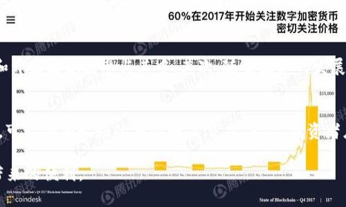   如何在TPWallet中添加NFT资产br / 

 guanjianci TPWallet, NFT, 数字资产, 区块链br /guanjianci 

随着区块链技术的发展，非同质化代币（NFT）在数字资产领域中逐渐崭露头角。TPWallet作为一款多链数字钱包，支持用户管理和交易多种数字资产，包括NFT。对于许多新手用户来说，如何在TPWallet中添加NFT可能显得相对复杂。本文将详细介绍如何在TPWallet中添加NFT资产的步骤以及相关的注意事项，并探讨与之相关的几个常见问题。

什么是NFT？
NFT，即非同质化代币，是一种在区块链上表示独特资产的数字形式。与比特币或以太坊等同质化代币不同，NFT具有独特性和不可替代性，这使得它们在艺术品、游戏道具、音乐版权等领域得到了广泛应用。每个NFT都可以包含不同的信息，如所有者信息、交易记录、创作的数字内容等。

TPWallet的基本介绍
TPWallet是一个多链数字钱包，支持以太坊、波场、EOS等多个区块链的数字资产管理。用户可以通过TPWallet进行数字货币的收发、存储，以及参与DeFi项目、交易、NFT等功能。TPWallet便捷的使用界面和强大的功能使其成为许多加密货币爱好者的选择。

如何在TPWallet中添加NFT
在TPWallet中添加NFT资产的过程相对简单，主要分为以下几个步骤：

h4步骤一：下载并安装TPWallet/h4
首先，用户需要在手机应用商店或者TPWallet的官方网站下载并安装TPWallet应用。TPWallet支持Android和iOS系统，安装完成后，用户可以根据提示创建新钱包或导入已有钱包。

h4步骤二：获取NFT资产/h4
在TPWallet中添加NFT之前，用户需要首先获得NFT资产。这可以通过购买、交易或从其它钱包转账来实现。许多NFT市场（例如OpenSea、Rarible等）允许用户购买和交易NFT，用户可以在这些平台上选择心仪的NFT并购买。

h4步骤三：将NFT添加到TPWallet/h4
在获得NFT后，用户需要将其添加到TPWallet中。打开TPWallet，进入资产管理界面，用户可以选择添加资产的选项。接下来，用户输入NFT的合约地址及其ID，TPWallet会自动识别该NFT并将其添加至用户的数字资产列表中。

h4步骤四：确认NFT的显示状态/h4
在成功添加NFT后，用户可以在TPWallet的资产列表中找到该NFT。如果用户未能找到对应的NFT，建议检查输入的合约地址和NFT ID是否正确。

常见问题

h4问题一：如何安全地购买NFT？/h4
购买NFT时，用户应该注意几个安全事项。首先，选择合法且知名的NFT交易平台，确保平台的信誉；其次，在进行大额交易时，尽量启用双因素认证，增加账户的安全性；最后，购买前应认真查阅NFT的详细信息，包括创作者的背景、历史交易记录等，避免因盲目购买而造成资产损失。

h4问题二：TPWallet支持哪些类型的NFT？/h4
TPWallet支持基于以太坊、波场等多个区块链上的NFT。这意味着用户可以通过TPWallet存储和管理这类NFT。不同链上的NFT通常使用不同的标准，例如以太坊上的ERC-721和ERC-1155标准，用户需要确认自己NFT的类型，以确保其能够在TPWallet中正常显示。

h4问题三：如何防止NFT被盗？/h4
对于NFT收藏者来说，保护自己的资产安全至关重要。首先，用户应使用强密码，并定期更换。此外，避免在公共场所或不安全的网络环境下访问TPWallet，尽量在安全的Wi-Fi环境中使用。同时，用户还应定期检查自己的钱包地址，确保没有异常交易记录。

h4问题四：NFT的未来发展趋势是什么？/h4
NFT作为区块链技术的一种重要应用，未来有望在多个领域得到更广泛的应用。首先，NFT在数字艺术、游戏行业的潜力巨大，未来可能会有更多艺术家和开发者积极参与其中。其次，随着技术的发展，NFT可以与更复杂的应用场景结合，例如虚拟现实、增强现实等领域，带来更加沉浸式的体验。

h4问题五：如何利用NFT进行投资？/h4
NFT投资需要投资者具备一定的市场分析能力。首先，观察市场的整体趋势，分析哪些类型的NFT受到欢迎，比如千禧年艺术家或知名品牌所发行的NFT，可能会有较好的保值增值潜力。其次，投资者应进行充分的市场研究，了解NFT的历史价格、交易频率及其背后的价值。同时，合理分散投资，避免将所有资产集中在同一类型的NFT上，可以降低风险。

通过以上内容，我们深入探讨了在TPWallet中添加NFT的具体步骤、常见问题及其解答，希望能够帮助用户更好地管理自己的NFT资产，享受数字资产带来的便利。