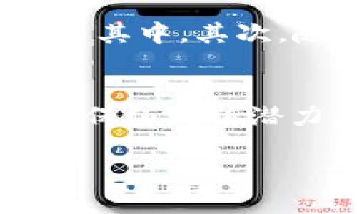   如何在TPWallet中添加NFT资产br / 

 guanjianci TPWallet, NFT, 数字资产, 区块链br /guanjianci 

随着区块链技术的发展，非同质化代币（NFT）在数字资产领域中逐渐崭露头角。TPWallet作为一款多链数字钱包，支持用户管理和交易多种数字资产，包括NFT。对于许多新手用户来说，如何在TPWallet中添加NFT可能显得相对复杂。本文将详细介绍如何在TPWallet中添加NFT资产的步骤以及相关的注意事项，并探讨与之相关的几个常见问题。

什么是NFT？
NFT，即非同质化代币，是一种在区块链上表示独特资产的数字形式。与比特币或以太坊等同质化代币不同，NFT具有独特性和不可替代性，这使得它们在艺术品、游戏道具、音乐版权等领域得到了广泛应用。每个NFT都可以包含不同的信息，如所有者信息、交易记录、创作的数字内容等。

TPWallet的基本介绍
TPWallet是一个多链数字钱包，支持以太坊、波场、EOS等多个区块链的数字资产管理。用户可以通过TPWallet进行数字货币的收发、存储，以及参与DeFi项目、交易、NFT等功能。TPWallet便捷的使用界面和强大的功能使其成为许多加密货币爱好者的选择。

如何在TPWallet中添加NFT
在TPWallet中添加NFT资产的过程相对简单，主要分为以下几个步骤：

h4步骤一：下载并安装TPWallet/h4
首先，用户需要在手机应用商店或者TPWallet的官方网站下载并安装TPWallet应用。TPWallet支持Android和iOS系统，安装完成后，用户可以根据提示创建新钱包或导入已有钱包。

h4步骤二：获取NFT资产/h4
在TPWallet中添加NFT之前，用户需要首先获得NFT资产。这可以通过购买、交易或从其它钱包转账来实现。许多NFT市场（例如OpenSea、Rarible等）允许用户购买和交易NFT，用户可以在这些平台上选择心仪的NFT并购买。

h4步骤三：将NFT添加到TPWallet/h4
在获得NFT后，用户需要将其添加到TPWallet中。打开TPWallet，进入资产管理界面，用户可以选择添加资产的选项。接下来，用户输入NFT的合约地址及其ID，TPWallet会自动识别该NFT并将其添加至用户的数字资产列表中。

h4步骤四：确认NFT的显示状态/h4
在成功添加NFT后，用户可以在TPWallet的资产列表中找到该NFT。如果用户未能找到对应的NFT，建议检查输入的合约地址和NFT ID是否正确。

常见问题

h4问题一：如何安全地购买NFT？/h4
购买NFT时，用户应该注意几个安全事项。首先，选择合法且知名的NFT交易平台，确保平台的信誉；其次，在进行大额交易时，尽量启用双因素认证，增加账户的安全性；最后，购买前应认真查阅NFT的详细信息，包括创作者的背景、历史交易记录等，避免因盲目购买而造成资产损失。

h4问题二：TPWallet支持哪些类型的NFT？/h4
TPWallet支持基于以太坊、波场等多个区块链上的NFT。这意味着用户可以通过TPWallet存储和管理这类NFT。不同链上的NFT通常使用不同的标准，例如以太坊上的ERC-721和ERC-1155标准，用户需要确认自己NFT的类型，以确保其能够在TPWallet中正常显示。

h4问题三：如何防止NFT被盗？/h4
对于NFT收藏者来说，保护自己的资产安全至关重要。首先，用户应使用强密码，并定期更换。此外，避免在公共场所或不安全的网络环境下访问TPWallet，尽量在安全的Wi-Fi环境中使用。同时，用户还应定期检查自己的钱包地址，确保没有异常交易记录。

h4问题四：NFT的未来发展趋势是什么？/h4
NFT作为区块链技术的一种重要应用，未来有望在多个领域得到更广泛的应用。首先，NFT在数字艺术、游戏行业的潜力巨大，未来可能会有更多艺术家和开发者积极参与其中。其次，随着技术的发展，NFT可以与更复杂的应用场景结合，例如虚拟现实、增强现实等领域，带来更加沉浸式的体验。

h4问题五：如何利用NFT进行投资？/h4
NFT投资需要投资者具备一定的市场分析能力。首先，观察市场的整体趋势，分析哪些类型的NFT受到欢迎，比如千禧年艺术家或知名品牌所发行的NFT，可能会有较好的保值增值潜力。其次，投资者应进行充分的市场研究，了解NFT的历史价格、交易频率及其背后的价值。同时，合理分散投资，避免将所有资产集中在同一类型的NFT上，可以降低风险。

通过以上内容，我们深入探讨了在TPWallet中添加NFT的具体步骤、常见问题及其解答，希望能够帮助用户更好地管理自己的NFT资产，享受数字资产带来的便利。