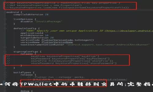 如何将TPWallet中的币转移到交易所：完整指南