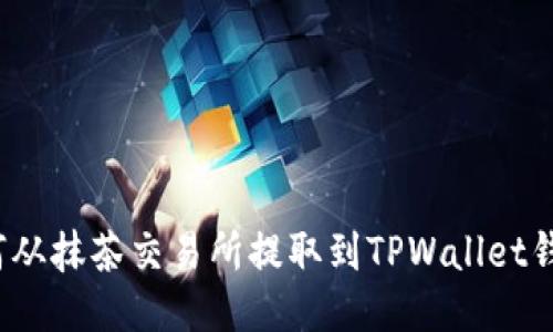如何从抹茶交易所提取到TPWallet钱包？
