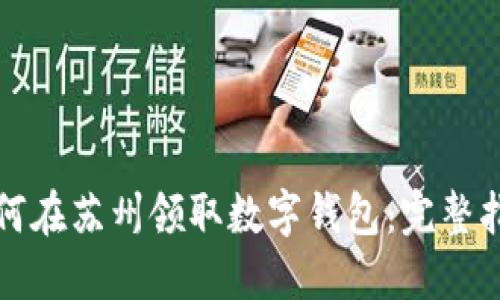 如何在苏州领取数字钱包：完整指南