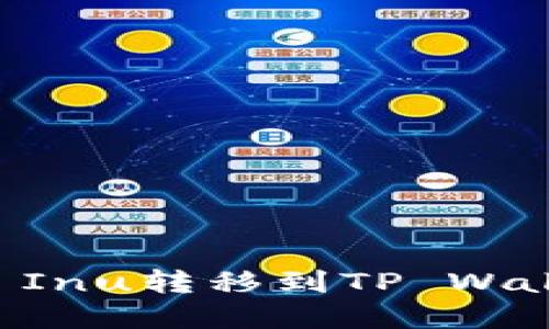 如何将Shiba Inu转移到TP Wallet：完整指南