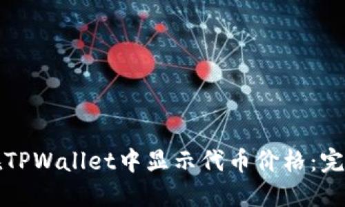 如何在TPWallet中显示代币价格：完整指南