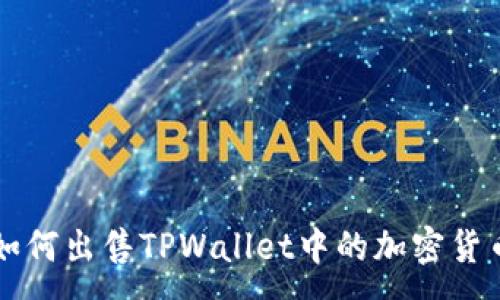 :
如何出售TPWallet中的加密货币