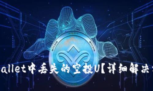 如何找回在tpWallet中丢失的空投U？详细解决方案与预防措施