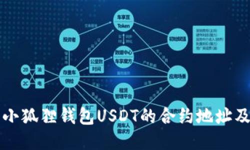 如何获取小狐狸钱包USDT的合约地址及安全提示