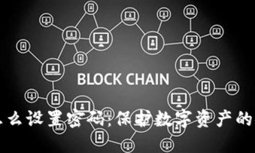 冷钱包怎么设置密码：保护数字资产的安全方法