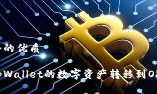 思考一个的优质

如何将tpWallet的数字资产转移到OK交易所?