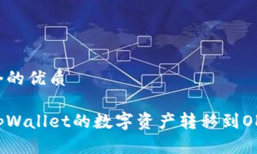思考一个的优质

如何将tpWallet的数字资产转移到OK交易所?