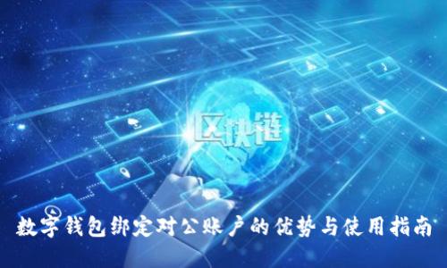 数字钱包绑定对公账户的优势与使用指南