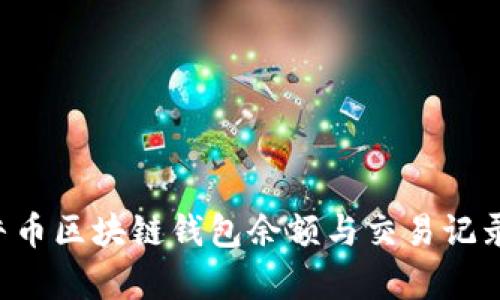 如何查询牛币区块链钱包余额与交易记录：全面指南