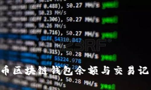 如何查询牛币区块链钱包余额与交易记录：全面指南