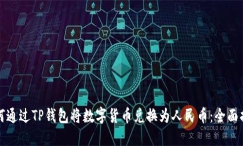 如何通过TP钱包将数字货币兑换为人民币：全面指南