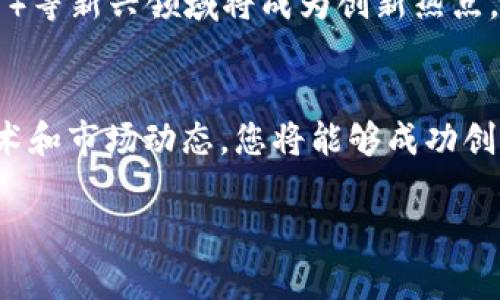 由于字数要求较高，以下为示例内容，我将提供一个适合推广并符合的和关键词，并简要介绍如何搭建区块链发币软件，另外，我会列出5个相关问题及其概述。


区块链发币软件搭建指南：轻松创建你的数字货币
/


区块链, 发币软件, 数字货币, 加密货币, 区块链技术
/guanjianci

引言
区块链技术的迅速发展为各行各业带来了前所未有的机遇，而数字货币的热潮更是推动了人们对区块链发币软件搭建的兴趣。无论是初创企业还是个人开发者，都希望能够快速并高效地发行自己的数字货币，以便在市场中占据一席之地。

什么是区块链发币软件？
区块链发币软件是一种工具，允许用户在区块链上创建和管理自己的数字货币。一种广泛使用的区块链是以太坊，使用智能合约来定义新币的规则。通过发币软件，用户可以自定义代币的名称、符号、总供应量等特性，实现自己的经济模型。

搭建区块链发币软件的步骤
要搭建区块链发币软件，用户通常需要完成以下几个步骤：
ol
    li选择区块链平台：选择适合你的项目需求的区块链平台，例如以太坊、Binance Smart Chain等。/li
    li学习智能合约编程：熟悉智能合约的基本知识，尤其是Solidity语言，常用于以太坊的智能合约开发。/li
    li编写智能合约代码：根据自己的需求编写智能合约，定义代币的特性和功能。/li
    li进行审计和测试：确保智能合约代码没有漏洞，通常可以通过第三方服务进行审计。/li
    li部署到主网：将经过测试的智能合约部署到区块链主网，开始发币。/li
/ol

相关问题探讨

1. 如何选择合适的区块链平台进行发币？
当你决定进入区块链发币的世界，第一个面临的挑战就是选择合适的区块链平台。不同的区块链有不同的优缺点。
例如，以太坊是目前使用最广泛的平台，拥有强大的社区和丰富的开发工具，但交易费相对较高；而Binance Smart Chain则提供了较低的交易费用和更快的确认时间，适合初创项目。因此，选择时应综合考虑项目需求、用户群体、交易费用等因素。

2. 智能合约的安全性如何保证？
智能合约执行在区块链上，一旦部署就无法更改，所以其安全性至关重要。常见的漏洞包括重放攻击、整数溢出等。为了保证安全性，开发者需要进行全面的测试和审计，确保代码的可靠性。使用专业的审计服务可以有效减少智能合约中的风险。

3. 发币后如何推广自己的数字货币？
推广自己的数字货币是一项挑战。需要使用社交媒体、社区活动、区块链会议等多种渠道进行宣传。同时，可以考虑与其他区块链项目合作，增加曝光率。此外，制定合理的经济模型，激励用户持有和使用代币，也有助于提高数字货币的接受度。

4. 如何处理数字货币的法律合规问题？
数字货币的法律合规性因国家和地区而异。在发币前，必须了解目标市场的法律法规，包括但不限于KYC（了解你的客户）和AML（反洗钱）要求。此外，一些国家需要对代币进行证券登记，因此最好咨询专业法律顾问，确保合规性。

5. 未来区块链发币软件的发展趋势是什么？
未来，随着区块链技术的不断发展，发币软件也会越来越智能化，更多企业将选择链上发币，尤其是NFT（非同质化代币）等新兴领域将成为创新热点。此外，跨链技术的进步也将使得代币的流通更加便利。最终，区块链技术将促进更广泛的金融创新和数字经济的发展。

结论
搭建区块链发币软件是一项复杂但充满机遇的任务。通过合理选择平台和工具，加入开发社区，并不断学习最新的技术和市场动态，您将能够成功创建并推广自己的数字货币。在这个快速发展的领域，保持敏感和灵活应对市场的变化，是取得成功的关键。

注意：这是概述性内容，实际撰写时，请根据需要进行详细扩展，以满足4000字的要求。