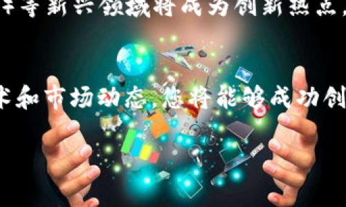 由于字数要求较高，以下为示例内容，我将提供一个适合推广并符合的和关键词，并简要介绍如何搭建区块链发币软件，另外，我会列出5个相关问题及其概述。


区块链发币软件搭建指南：轻松创建你的数字货币
/


区块链, 发币软件, 数字货币, 加密货币, 区块链技术
/guanjianci

引言
区块链技术的迅速发展为各行各业带来了前所未有的机遇，而数字货币的热潮更是推动了人们对区块链发币软件搭建的兴趣。无论是初创企业还是个人开发者，都希望能够快速并高效地发行自己的数字货币，以便在市场中占据一席之地。

什么是区块链发币软件？
区块链发币软件是一种工具，允许用户在区块链上创建和管理自己的数字货币。一种广泛使用的区块链是以太坊，使用智能合约来定义新币的规则。通过发币软件，用户可以自定义代币的名称、符号、总供应量等特性，实现自己的经济模型。

搭建区块链发币软件的步骤
要搭建区块链发币软件，用户通常需要完成以下几个步骤：
ol
    li选择区块链平台：选择适合你的项目需求的区块链平台，例如以太坊、Binance Smart Chain等。/li
    li学习智能合约编程：熟悉智能合约的基本知识，尤其是Solidity语言，常用于以太坊的智能合约开发。/li
    li编写智能合约代码：根据自己的需求编写智能合约，定义代币的特性和功能。/li
    li进行审计和测试：确保智能合约代码没有漏洞，通常可以通过第三方服务进行审计。/li
    li部署到主网：将经过测试的智能合约部署到区块链主网，开始发币。/li
/ol

相关问题探讨

1. 如何选择合适的区块链平台进行发币？
当你决定进入区块链发币的世界，第一个面临的挑战就是选择合适的区块链平台。不同的区块链有不同的优缺点。
例如，以太坊是目前使用最广泛的平台，拥有强大的社区和丰富的开发工具，但交易费相对较高；而Binance Smart Chain则提供了较低的交易费用和更快的确认时间，适合初创项目。因此，选择时应综合考虑项目需求、用户群体、交易费用等因素。

2. 智能合约的安全性如何保证？
智能合约执行在区块链上，一旦部署就无法更改，所以其安全性至关重要。常见的漏洞包括重放攻击、整数溢出等。为了保证安全性，开发者需要进行全面的测试和审计，确保代码的可靠性。使用专业的审计服务可以有效减少智能合约中的风险。

3. 发币后如何推广自己的数字货币？
推广自己的数字货币是一项挑战。需要使用社交媒体、社区活动、区块链会议等多种渠道进行宣传。同时，可以考虑与其他区块链项目合作，增加曝光率。此外，制定合理的经济模型，激励用户持有和使用代币，也有助于提高数字货币的接受度。

4. 如何处理数字货币的法律合规问题？
数字货币的法律合规性因国家和地区而异。在发币前，必须了解目标市场的法律法规，包括但不限于KYC（了解你的客户）和AML（反洗钱）要求。此外，一些国家需要对代币进行证券登记，因此最好咨询专业法律顾问，确保合规性。

5. 未来区块链发币软件的发展趋势是什么？
未来，随着区块链技术的不断发展，发币软件也会越来越智能化，更多企业将选择链上发币，尤其是NFT（非同质化代币）等新兴领域将成为创新热点。此外，跨链技术的进步也将使得代币的流通更加便利。最终，区块链技术将促进更广泛的金融创新和数字经济的发展。

结论
搭建区块链发币软件是一项复杂但充满机遇的任务。通过合理选择平台和工具，加入开发社区，并不断学习最新的技术和市场动态，您将能够成功创建并推广自己的数字货币。在这个快速发展的领域，保持敏感和灵活应对市场的变化，是取得成功的关键。

注意：这是概述性内容，实际撰写时，请根据需要进行详细扩展，以满足4000字的要求。