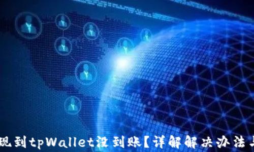 
货币HT提现到tpWallet没到账？详解解决办法与常见问题