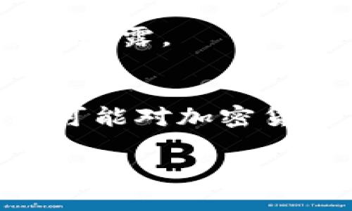 冷钱包还有可能被盗吗？全面解析加密资产安全性

冷钱包, 加密货币安全, 数字资产防盗/guanjianci

什么是冷钱包？
冷钱包，顾名思义，是一种不与互联网连接的加密货币钱包。相较于热钱包（热钱包是指始终与互联网连通的钱包），冷钱包提供了更高的安全性。通常，冷钱包的形式包括硬件钱包、纸质钱包等。硬件钱包通常是专门设计的设备，通过USB或其他方式与计算机连接，而纸质钱包则是将公钥和私钥打印在纸上的一种形式。
与热钱包相比，冷钱包在安全性上具有显著优势。由于它们不直接连接到网络，因此不易受到黑客攻击和病毒感染。这使得冷钱包成为长时间储存加密资产的理想选择，尤其适合于那些持有大量加密货币的投资者。

冷钱包的安全性如何保障？
冷钱包的安全性来源于多个方面。首先，它的物理隔离性质确保了资产不容易受到网络攻击的威胁。即使你的电脑被感染了恶意软件，只要冷钱包没有连接到此电脑，黑客也无法获得其中的私钥。
其次，许多冷钱包都提供了额外的安全措施，例如PIN码或密码保护。这意味着即使有人物理上获得了你的硬件钱包，他们仍然需要输入正确的密码才能访问资产。此外，一些冷钱包还支持双重身份验证（2FA），进一步提高了安全性。
当然，用户在使用冷钱包时也应遵循一些最佳实践。定期备份私钥并将其存储在安全的地方，避免在不安全的环境中输入私钥，以及保持冷钱包的固件更新，都是确保资产安全的关键。

冷钱包被盗的可能性有多大？
尽管冷钱包的安全性较高，但它们并非绝对安全。冷钱包仍有被盗的风险，主要来源于以下几个方面：
ol
    li物理盗窃：如果冷钱包以硬件形式存在（如USB），那么它可能会被盗窃。例如，如果你将一个硬件钱包放在家中，且家中遭到入侵，攻击者可能会轻易获得冷钱包。/li
    li社交工程：黑客也可能通过社交工程手段获取你的私钥，例如假冒客服，通过电话或邮件获取你的敏感信息。/li
    li供应链攻击：黑客可能会直接在硬件钱包的生产或运输过程中进行攻击，替换或修改硬件，以获取用户的私钥。/li
/ol
因此，尽管冷钱包的安全性较高，但用户仍需保持警惕，采取一系列安全措施以防止潜在的威胁。

如何选择安全的冷钱包？
选择冷钱包时，用户应该考虑多个因素，以确保其钱包的安全性与可靠性：
ol
    li品牌信誉：选择知名品牌的冷钱包，例如Ledger、Trezor等，这些品牌经过市场考验，通常提供更高的安全性和稳定性。/li
    li开源软件：优先选择使用开源软件的冷钱包，因为开源的代码允许更多的开发者审查和发现潜在的安全漏洞。/li
    li支持的虚拟货币：确保所选择的冷钱包支持你持有的虚拟货币。如果钱包不支持，你的资产可能无法安全存储。/li
    li用户评价：查看其他用户的反馈和评论，了解该冷钱包是否存在已知的安全问题或漏洞。/li
    li物理安全：确保硬件钱包具有良好的物理安全保护设计，例如防拆封的功能，以防止被恶意改动。/li
/ol
在选购冷钱包时，通过多方验证信息，确保你的选择是基于可靠的证据和信息。

冷钱包使用中的最佳实践
在冷钱包中存储加密货币时，遵循一些最佳实践也是确保安全的关键：
ol
    li定期备份：定期备份冷钱包的私钥和助记词，并将其存储在安全的地方。如果冷钱包丢失或损坏，备份将是恢复资产的最后手段。/li
    li妥善存储：将冷钱包放在安全的位置，例如保险箱或安全的地方，避免在公共场所使用。/li
    li保持软件更新：确保冷钱包的固件始终保持最新，厂商通常会发布更新以修复已知的安全漏洞。/li
    li谨慎分享信息：在未核实身份信息的情况下，不要随意分享钱包相关的敏感信息，也不要轻信陌生来源的信息。/li
    li设置复杂的密码：确保为硬件钱包设置复杂的密码，并定期更换。/li
/ol
通过遵循这些最佳实践，用户可以最大限度地减少冷钱包在使用过程中的安全风险。

总结
冷钱包作为一种安全的加密货币存储方式，相较于热钱包在安全性上具有明显优势。然而，用户仍需清楚冷钱包并非绝对安全，存在一定的被盗风险。通过谨慎选择和使用冷钱包，遵循最佳实践，用户可以在享受加密资产带来便利的同时，最大程度地保障个人资产的安全。

常见问题解答

冷钱包相较于热钱包有什么优势？
冷钱包相较于热钱包，主要优势在于安全性，其使用场景也有所不同。冷钱包不会直接连接互联网，致使它对黑客攻击、病毒感染的抵抗能力更强，更适合存储长期持有的资产。此外，冷钱包通常具备物理安全措施，破解和盗取这些设备的难度较高。

若冷钱包丢失了，我的数字资产该如何恢复？
冷钱包丢失后，若你有备份的私钥或助记词，你可以使用这些备份在新的钱包中恢复资产。务必保管好助记词，切勿将其暴露给他人，避免资产被盗。

如何防止冷钱包受到物理盗窃？
为了防止物理盗窃，用户应将冷钱包放在安全的地点，例如家庭保险柜，以及不要在外出时轻易带着硬件钱包。此外，可以考虑增加物理安全措施，如使用锁、警报系统等。

是否可以将冷钱包与其他钱包组合使用？
许多用户选择将冷钱包与热钱包组合使用，以便灵活处理日常交易。通常将冷钱包用于长期存放，热钱包用于频繁交易，但在操作时需小心保护私钥以免泄露。

冷钱包是否有年龄限制？
使用冷钱包本身没有年龄限制，只要如何安全地管理私钥，且能够理解与所存储的加密资产相关的风险，便可以使用冷钱包。但出于法律原因，某些地区可能对加密货币交易和存储设定了一些限制。

上述内容旨在提供一个完整的冷钱包安全性分析，帮助用户深入了解冷钱包的优势、使用策略以及潜在的安全风险。