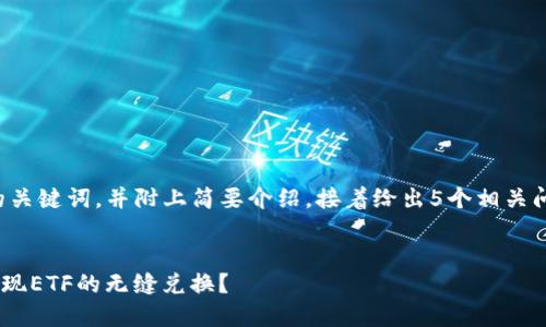 在此提供一个和相关的关键词，并附上简要介绍，接着给出5个相关问题的思考和详细介绍。


TPWallet DeFi如何实现ETF的无缝兑换？