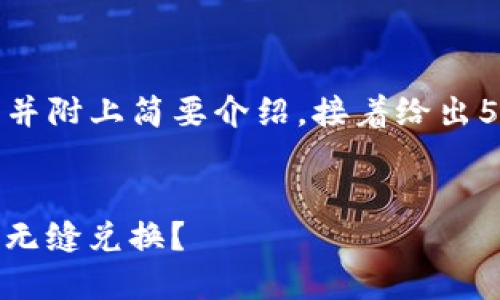 在此提供一个和相关的关键词，并附上简要介绍，接着给出5个相关问题的思考和详细介绍。


TPWallet DeFi如何实现ETF的无缝兑换？