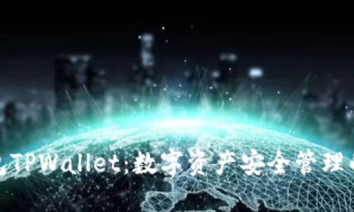 火币钱包TPWallet：数字资产安全管理的新选择