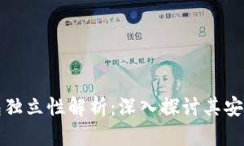 tp钱包各子钱包独立性解析：深入探讨其安全性与管理方式