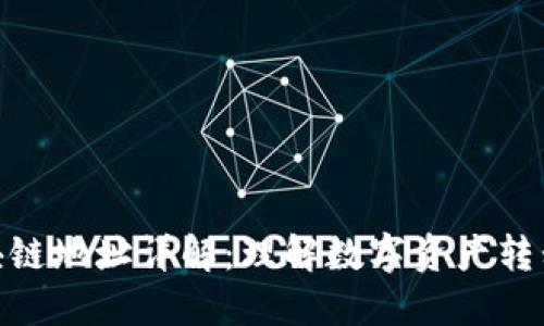 提币区块链地址详解：理解数字资产转移的关键