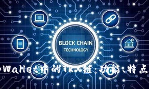 深入探讨tpWallet中的TRX链：功能、特点与使用指南