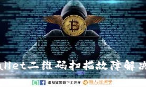 tpWallet二维码扫描故障解决指南