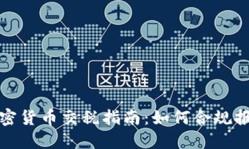 加密货币交税指南：如何合规报税