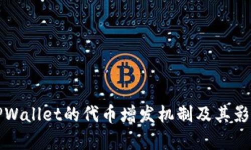 探秘TPWallet的代币增发机制及其影响分析
