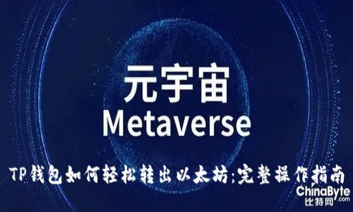 TP钱包如何轻松转出以太坊：完整操作指南