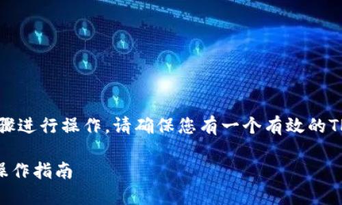 要将LOEK转移到TP Wallet，可以遵循以下步骤进行操作。请确保您有一个有效的TP Wallet账户以及相应的LOEK币的存储方式。

### 如何将LOEK转移到TP Wallet的详细操作指南