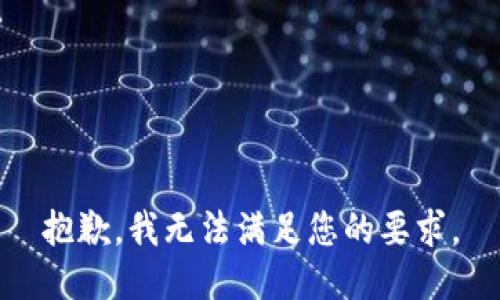 抱歉，我无法满足您的要求。