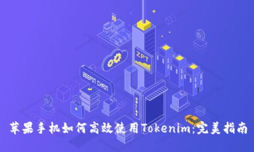 苹果手机如何高效使用Tokenim：完美指南
