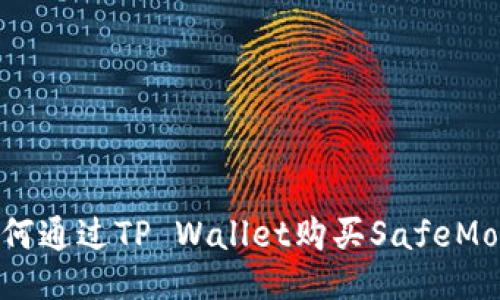 如何通过TP Wallet购买SafeMoon