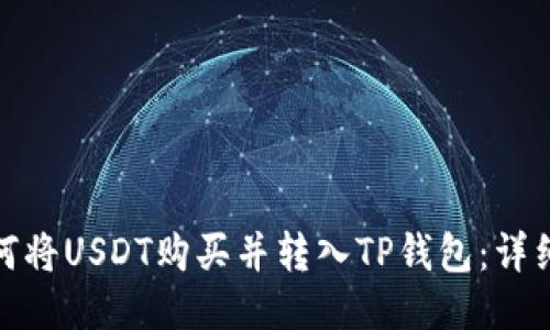 : 如何将USDT购买并转入TP钱包：详细指南