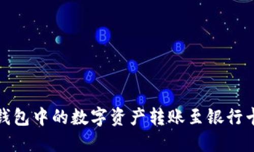 :如何将TP钱包中的数字资产转账至银行卡？全面指南