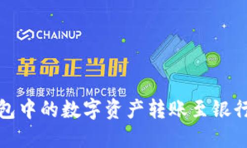 :如何将TP钱包中的数字资产转账至银行卡？全面指南