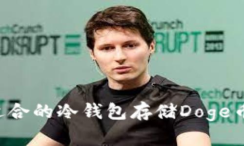 如何选择适合的冷钱包存储Doge币：全面指南