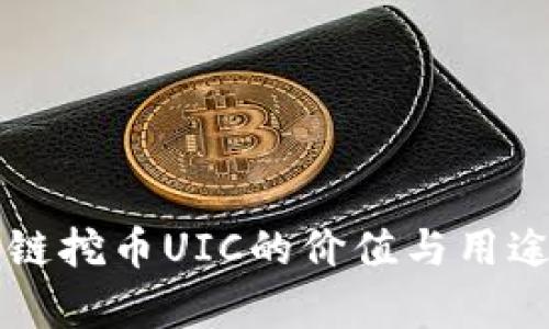 区块链挖币UIC的价值与用途分析