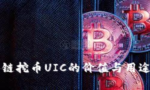 区块链挖币UIC的价值与用途分析