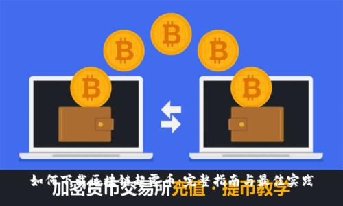 如何下载区块链超零币：完整指南与最佳实践