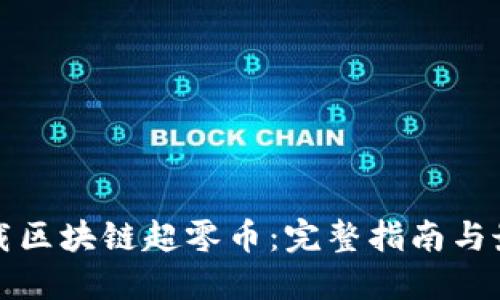 如何下载区块链超零币：完整指南与最佳实践