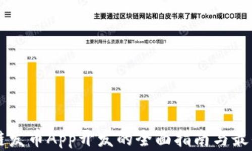 
区块链发币App开发的全面指南与最佳实践