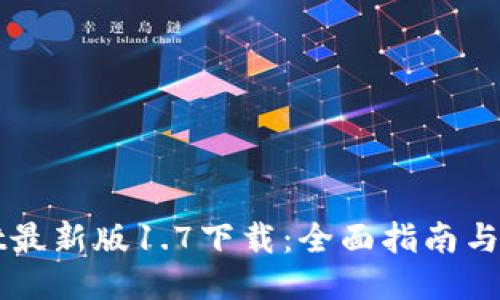 TPWallet最新版1.7下载：全面指南与使用技巧