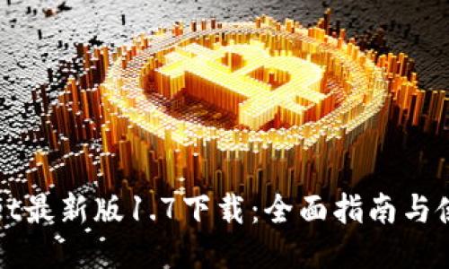 TPWallet最新版1.7下载：全面指南与使用技巧