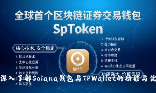 : 深入了解Solana钱包与TPWallet的功能与优势