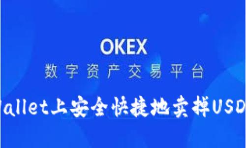 如何在TPWallet上安全快捷地卖掉USDT：完整指南
