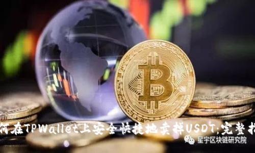 如何在TPWallet上安全快捷地卖掉USDT：完整指南
