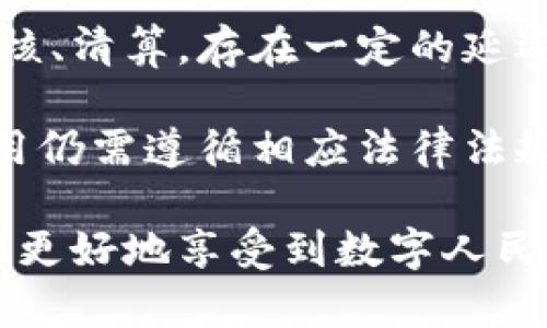 baioti数字人民币钱包的钱不见了？全面解析及解决方案/baioti
数字人民币, 钱包丢失, 资金安全, 解决方案/guanjianci

随着数字人民币的推广，愈来愈多的用户开始使用这一新型支付方式。然而，许多用户在实际使用中却产生了各种各样的疑虑，包括“数字人民币钱包的钱不见了”这样的情况。本文将深入探讨数字人民币钱包的常见问题及解决方案，并解答用户可能面临的相关问题。

什么是数字人民币？
数字人民币是中国人民银行发行的一种法定数字货币，也是法定货币人民币的数字化形态。与传统的现金和银行卡支付方式不同，数字人民币具有便捷、安全和高效的特点。它可以在智能手机应用中以数字钱包的形式存在，用户可以用它进行各种日常交易。在国家推行数字货币的大背景下，数字人民币的发展正日渐受到关注。

哪些因素可能导致数字人民币钱包的钱不见了？
关于“数字人民币钱包的钱不见了”的问题，实际上可能涉及多个方面的因素，我们可以从使用错误、技术故障、账户安全等多个角度进行分析。

首先，用户在操作过程中可能存在误操作的情况，例如意外删除了钱包应用，或者在转账时输入了错误的账户信息。这种情况下，虽然资金依旧存在，但用户可能因为误操作而找不到资金的去向。

其次，技术故障也可能导致用户无法正常访问钱包。例如，网络故障、应用程序崩溃等都可能导致用户短暂无法查看余额或进行交易。此时用户并不需要过于紧张，因为问题往往会在技术恢复后自动解决。

此外，账户安全问题也是用户应关注的重要方面。由于数字钱包的开放性和网络特性，用户在使用时一旦账号密码泄露，就可能会导致钱包被盗，并出现资金丢失的情况。因此，加强账户的安全防护措施至关重要。

遇到钱包里的钱不见了应该怎么做？
如果您发现数字人民币钱包里的钱不见了，首先要保持冷静，建议您按照以下步骤进行处理：

ol
    li检查网络连接：确保设备网络畅通，切换网络再试。/li
    li重新登录钱包：有时候应用暂时崩溃或未能正常更新，您可以尝试退出并重新登录。/li
    li查阅交易记录：查看最近的交易记录，确认是否有误操作或者被盗情况。/li
    li联系客服：如果以上步骤无法解决问题，建议您联系数字人民币钱包的客服，寻求专业帮助。/li
/ol

如何保障数字人民币钱包的安全？
为了保障数字人民币钱包的安全性，用户应采取多种措施来增强钱包的密码和账户安全。

首先，使用强密码和双重身份验证功能。强密码应包含字母、数字及特殊符号，并至少包含8位。双重身份验证增加了安全层级，使得外部攻击者难以通过密码泄露进行非法访问。

其次，定期更新应用程序。数字人民币钱包等金融类应用会不断更新以修补漏洞，提高安全性。因此，及时更新可以有效防止安全隐患。

最后，用户在公共场合如咖啡厅等地方使用钱包时，应尽量避免连接公共Wi-Fi网络。公共Wi-Fi不可避免地带来数据被截取的风险，因此在这样的环境下，使用移动数据更为安全。

常见问题解答

1. 数字人民币钱包里的钱不见了是因为被盗吗？
有用户担心钱包里的款项丢失是否代表被盗。实际上，数字人民币钱包的安全性较高，正规的数字人民币钱包一般会采取多重加密；但如果通过钓鱼网站或恶意软件篡改账户信息，可能会发生这种情况。

在确认钱包里钱“不见了”之前，第一步应检查是否有异常交易。如果没有，可能只是由于应用程序错误或者连接问题。如果您正面临怀疑资金被盗，建议立即修改密码并开通账户通知功能，以便实时掌握账户变动。

2. 如何找回数字人民币钱包里的丢失资金？
如果发现资金丢失，用户首先需要确认资金的去向。若交易记录显示钱款已被转出，确认是否为您本人所为。如果资金错误转账给他人，一般很难找回，但若是系统故障所引导致的丢失，通过客服反馈能获得一定的帮助。

若您认为是欺诈行为造成的资金损失，建议及时向警方报案，并保留相关证据。同时，也要通过正规的渠道联系数字人民币钱包的技术支持，提供必要的资料进行核实。

3. 数字人民币钱包的资金安全吗？
数字人民币钱包的资金总体而言是安全的，因为它是由中国人民银行及相关金融机构监管的法定数字货币。保障措施包括数据加密、多层防护及监控系统，能够有效预防非法攻击和盗窃。

不过用户也要承担个人的一部分责任，保持自身账户的安全意识，定期修改密码，不轻信陌生人，以免上当受骗。

4. 数字人民币与传统银行转账有何区别？
数字人民币与传统银行转账有多个显著区别。首先，数字人民币是一种法定货币，用户能够享受直接、即时的交易。而传统银行转账通常需要经过银行审核、清算，存在一定的延迟。

此外，数字人民币钱包不需要绑定银行账户，用户可直接进行转账、支付等操作。而传统银行转账必须依靠银行制度，步骤较繁琐。不过，数字人民币的使用仍需遵循相应法律法规，并保持合理合规使用。

综上所述，数字人民币虽然给我们的日常支付带来了便捷，但在使用的过程中，用户仍需提高警惕，确保自身资金的安全，若遇到问题及时采取措施，才能更好地享受到数字人民币带来的种种便利。